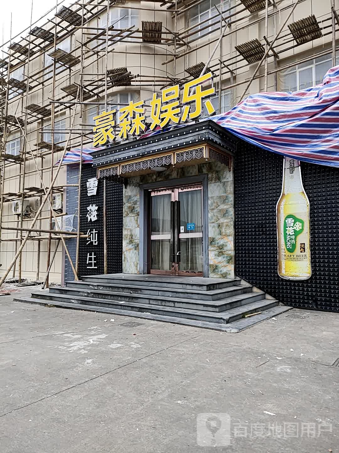 豪森娱乐