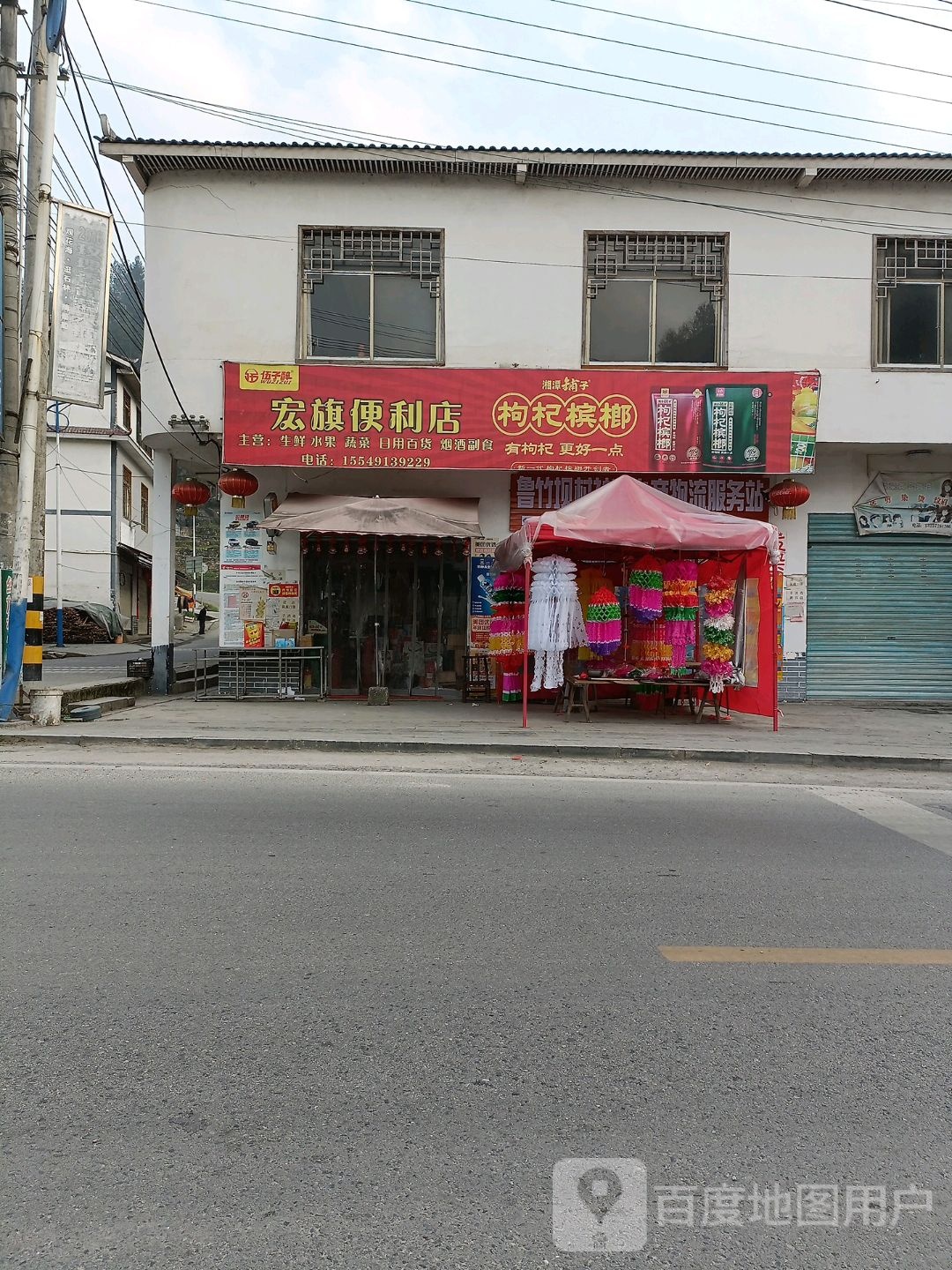 宏旗便利店