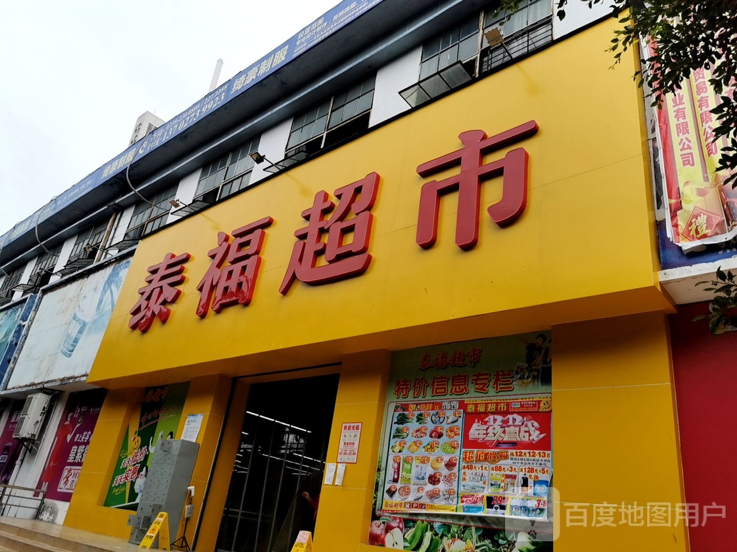 泰福超市(绿林路店)