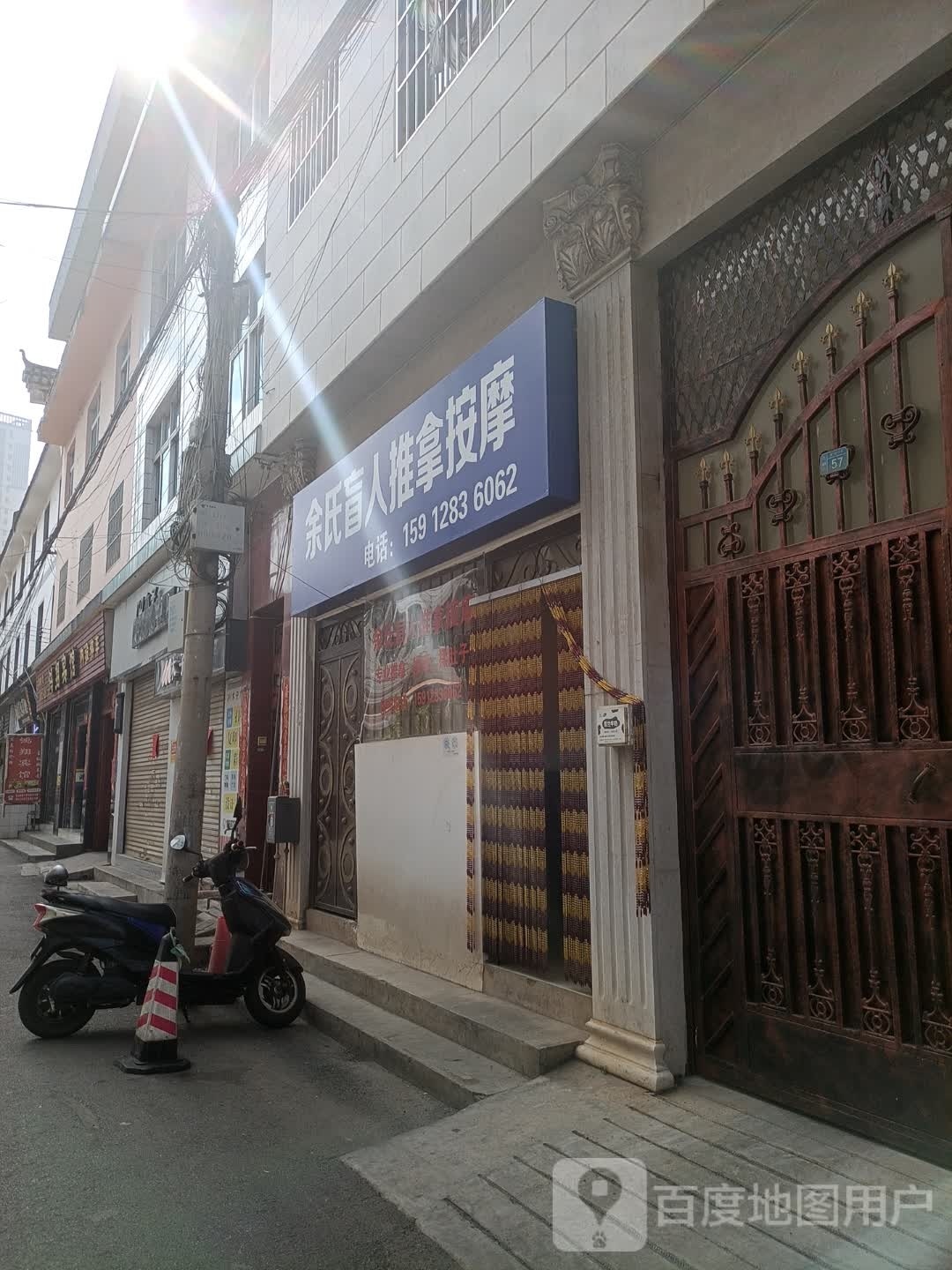 余氏盲行推拿按摩
