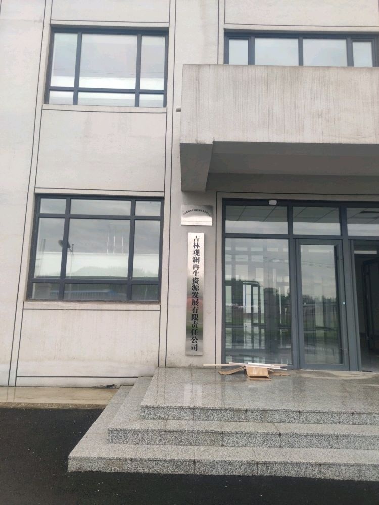 吉林观澜再生资源发展有限责任公司