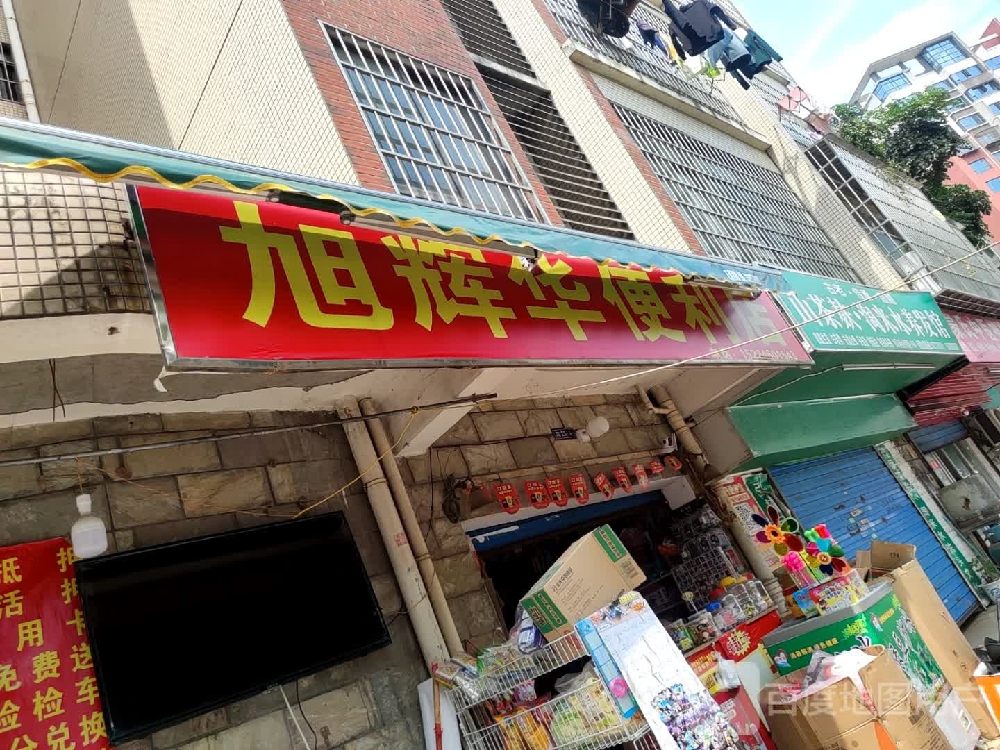 旭辉华便利店