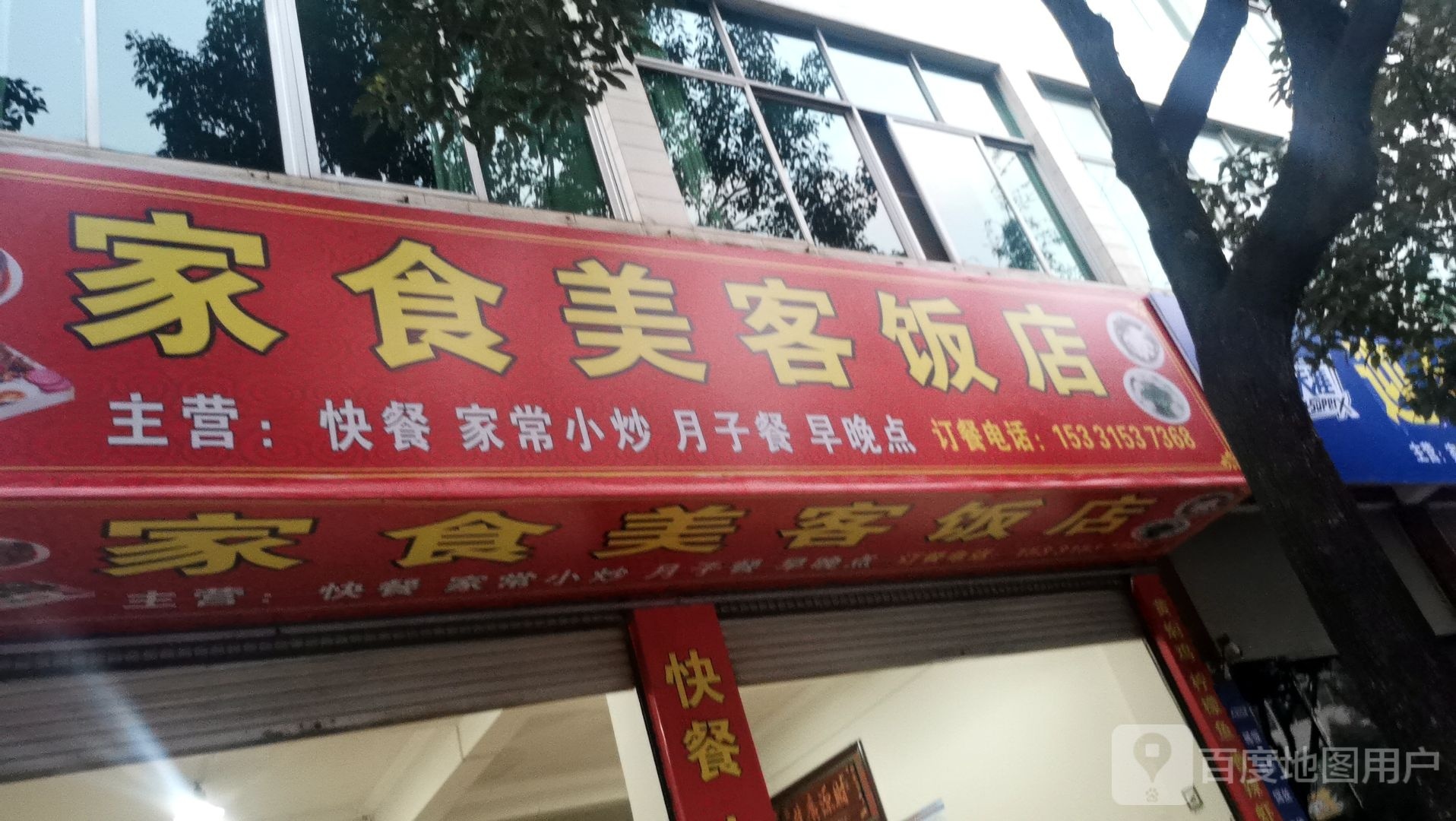 家食每刻饭店