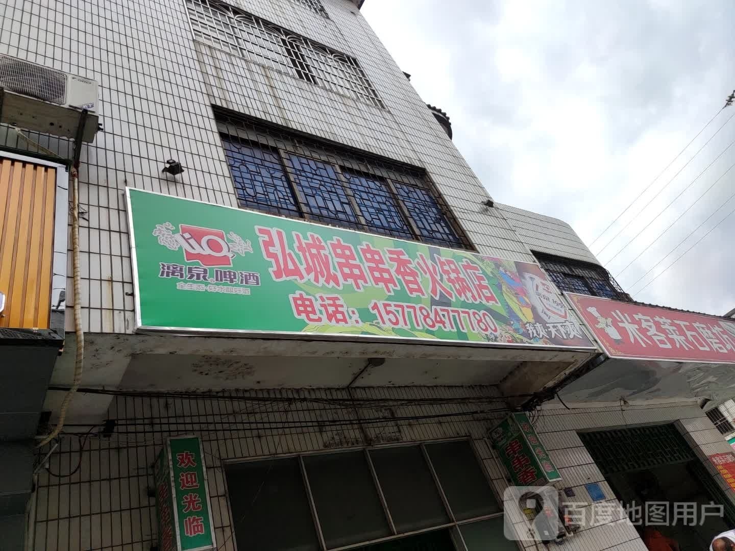 弘城串串香火锅店