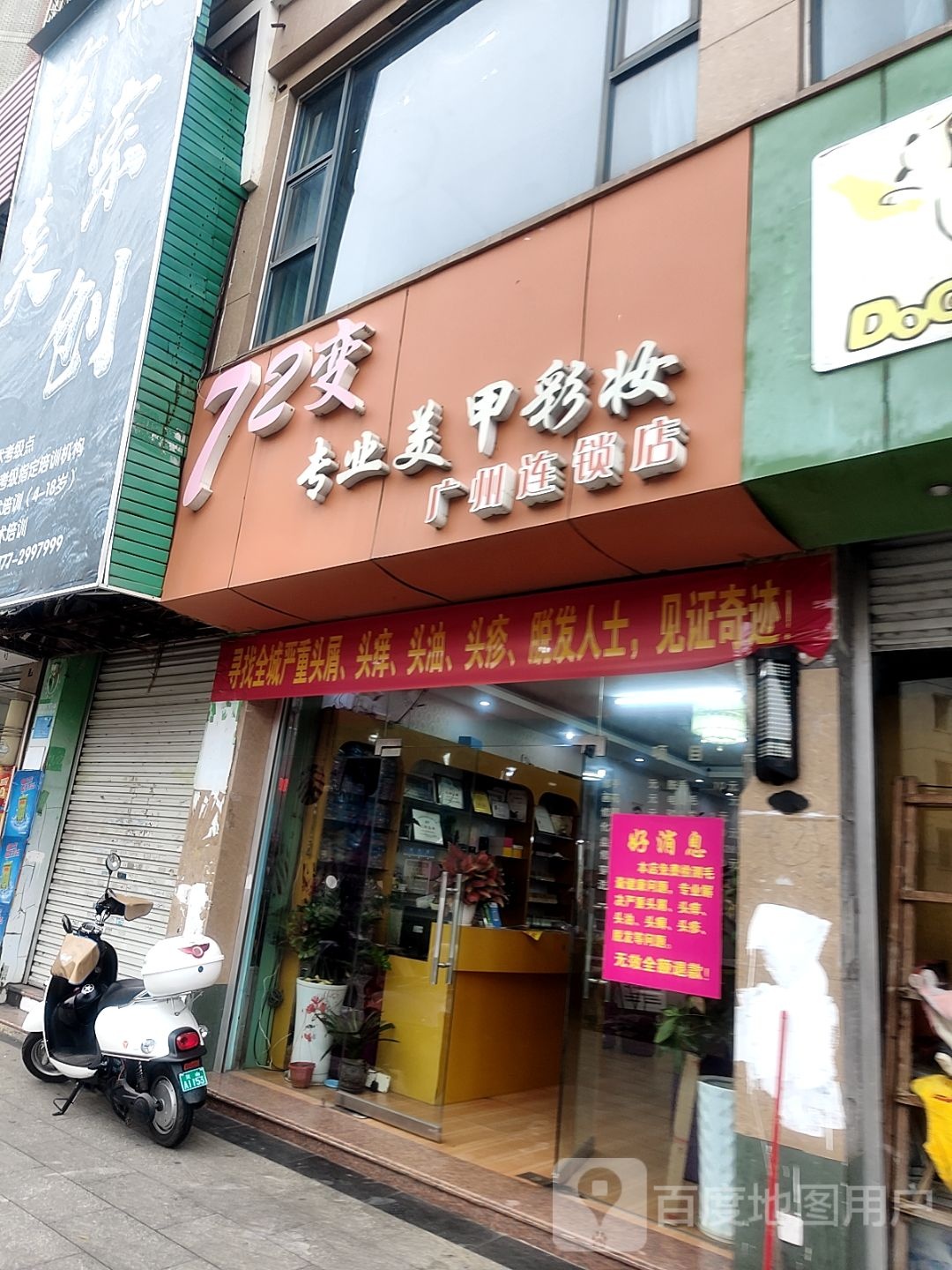 72变美甲美发彩妆
