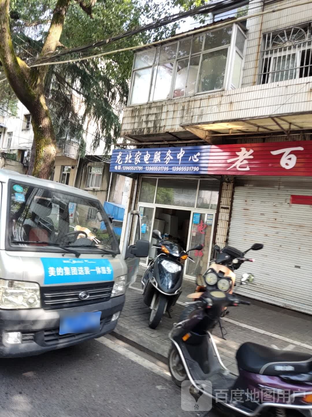 龙北家电服务中心