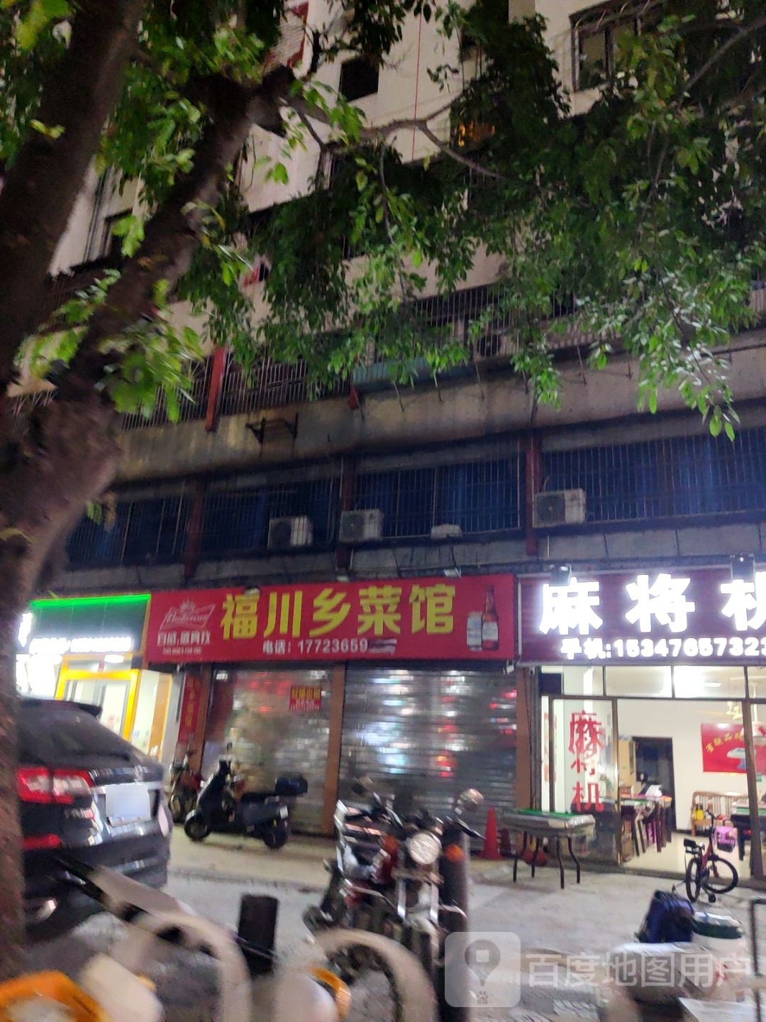 福川乡菜馆