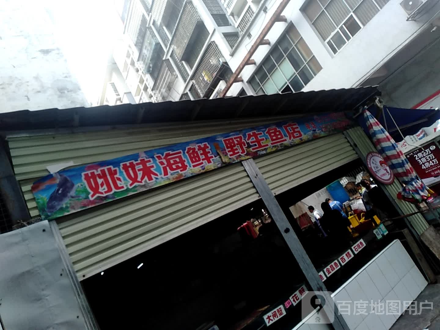 姚妹海鲜野生鱼店
