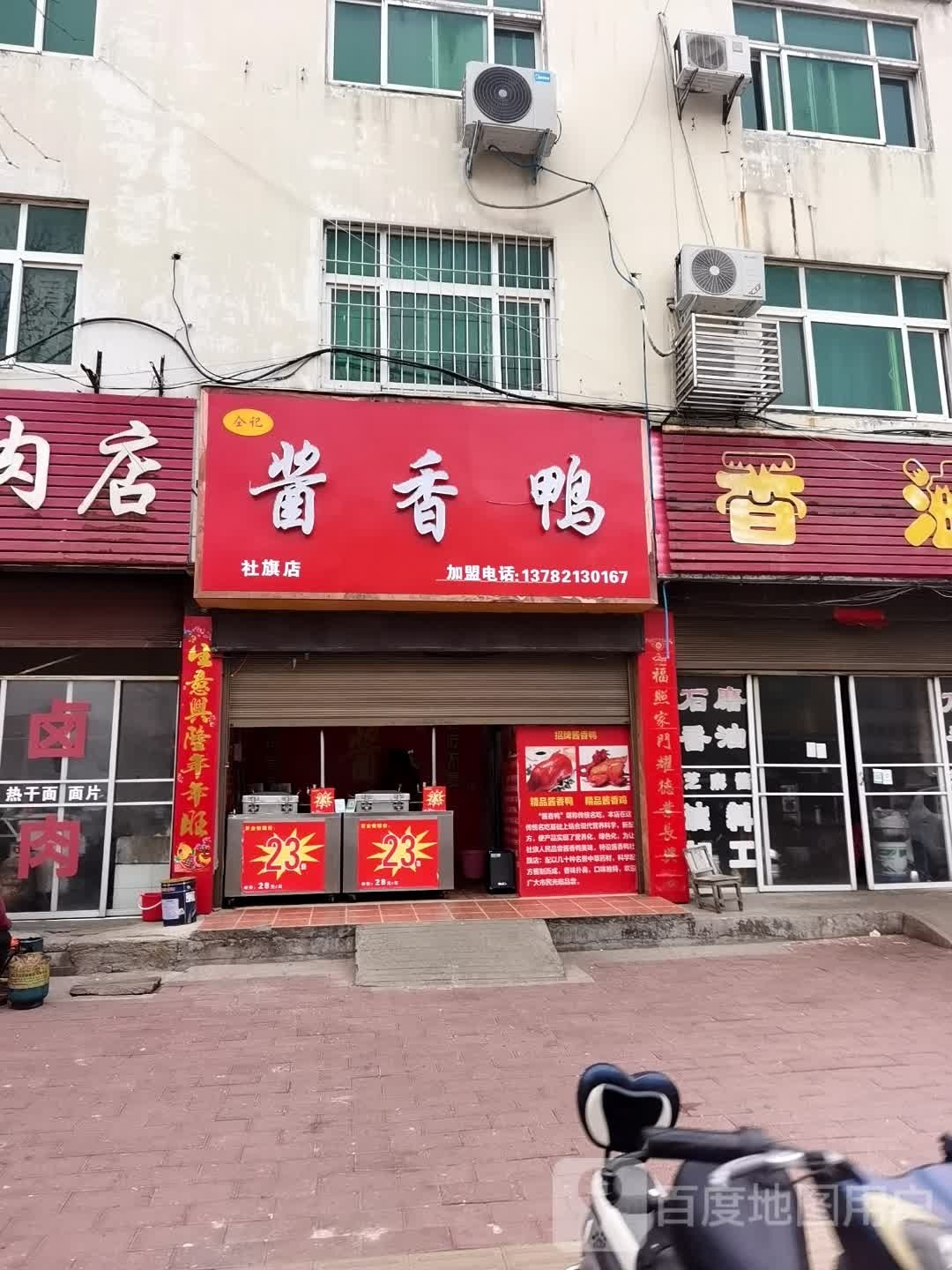 社旗今店