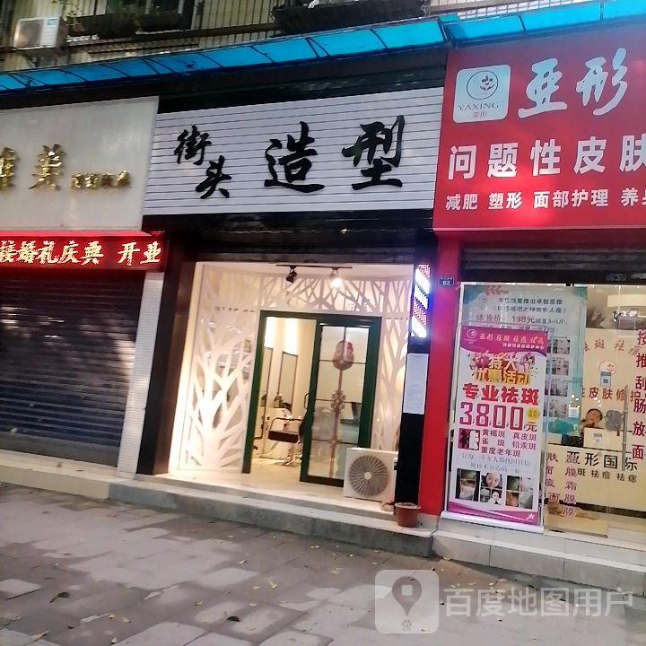 街头号造型