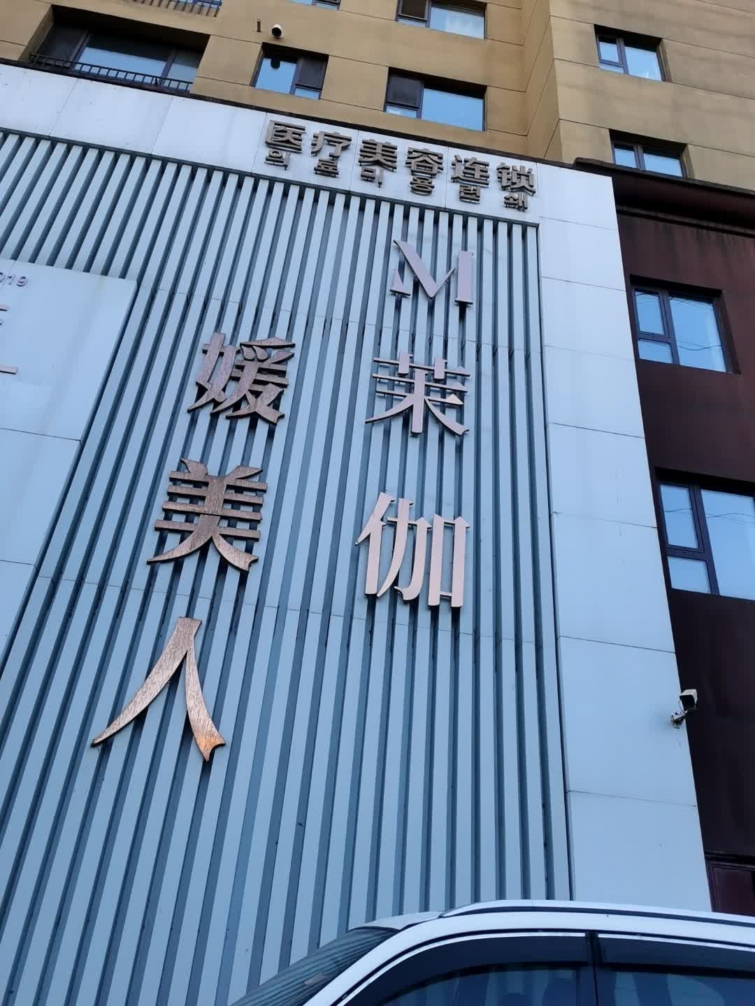 辰之辉媛美人医疗美容连锁