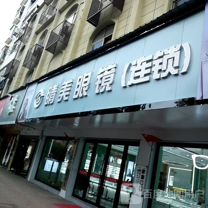睛美眼镜(迎宾大道店)