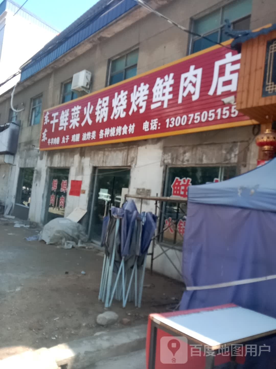 登封市唐庄镇东东干鲜菜烧烤火锅鲜肉店