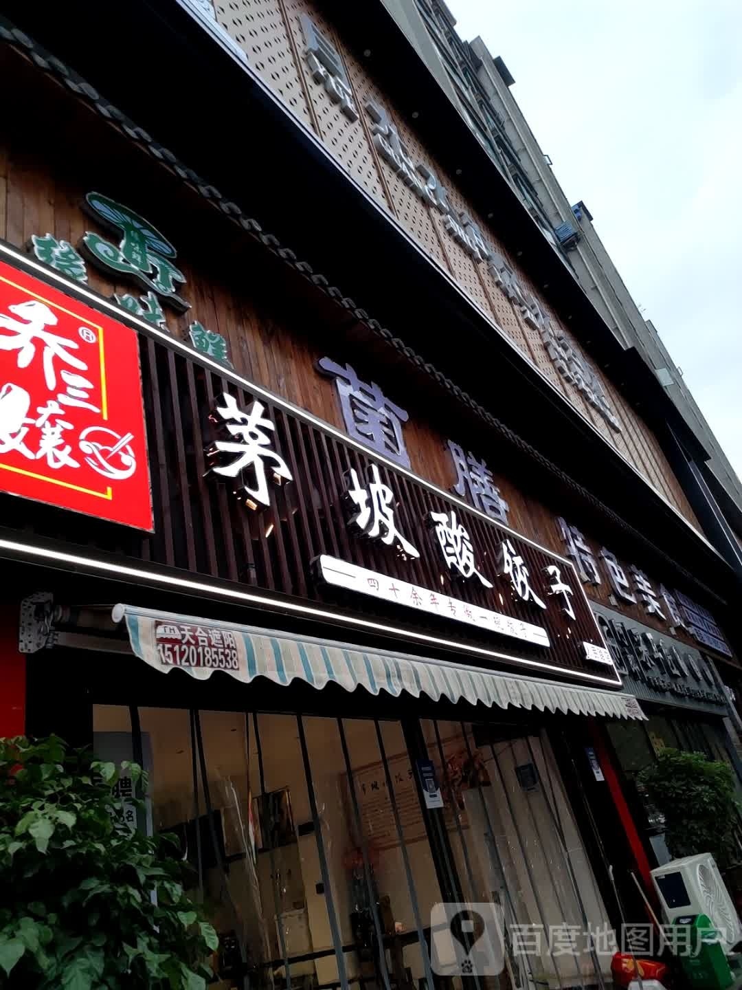 乔三嬢茅坡酸饺子(人民路店)