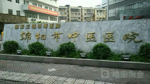 绵阳市中医医院
