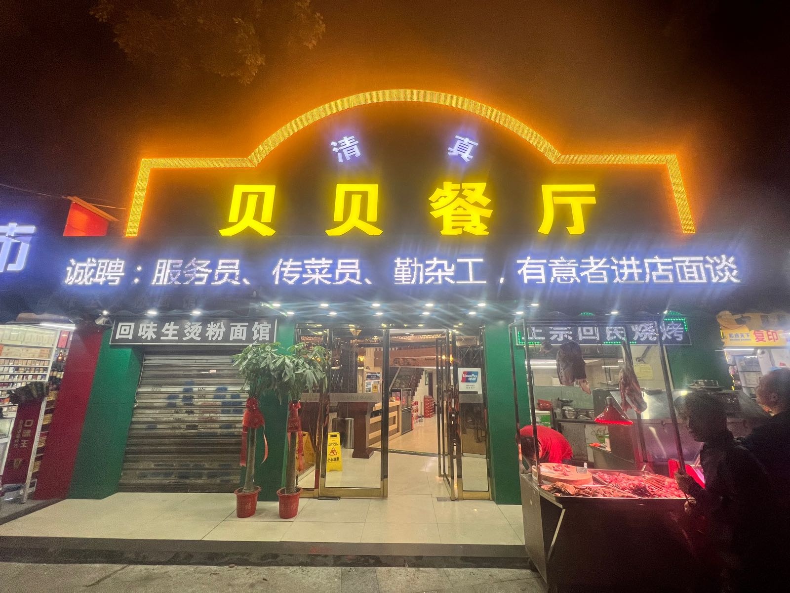 清真贝贝餐厅(武展店)