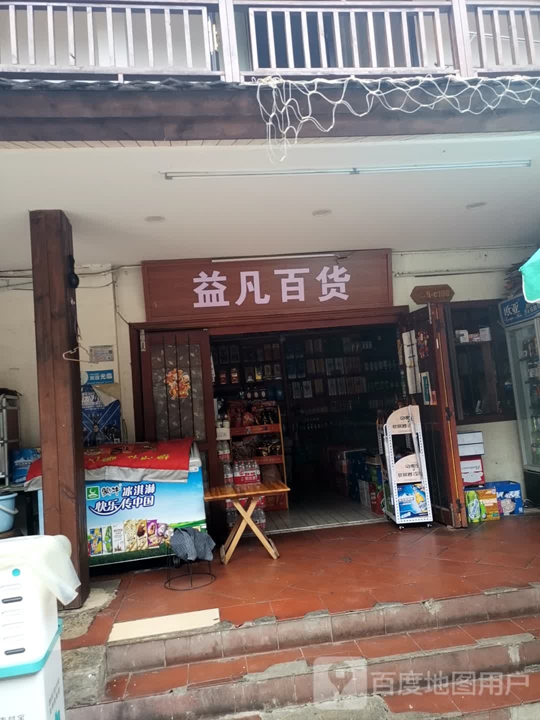 益凡百货