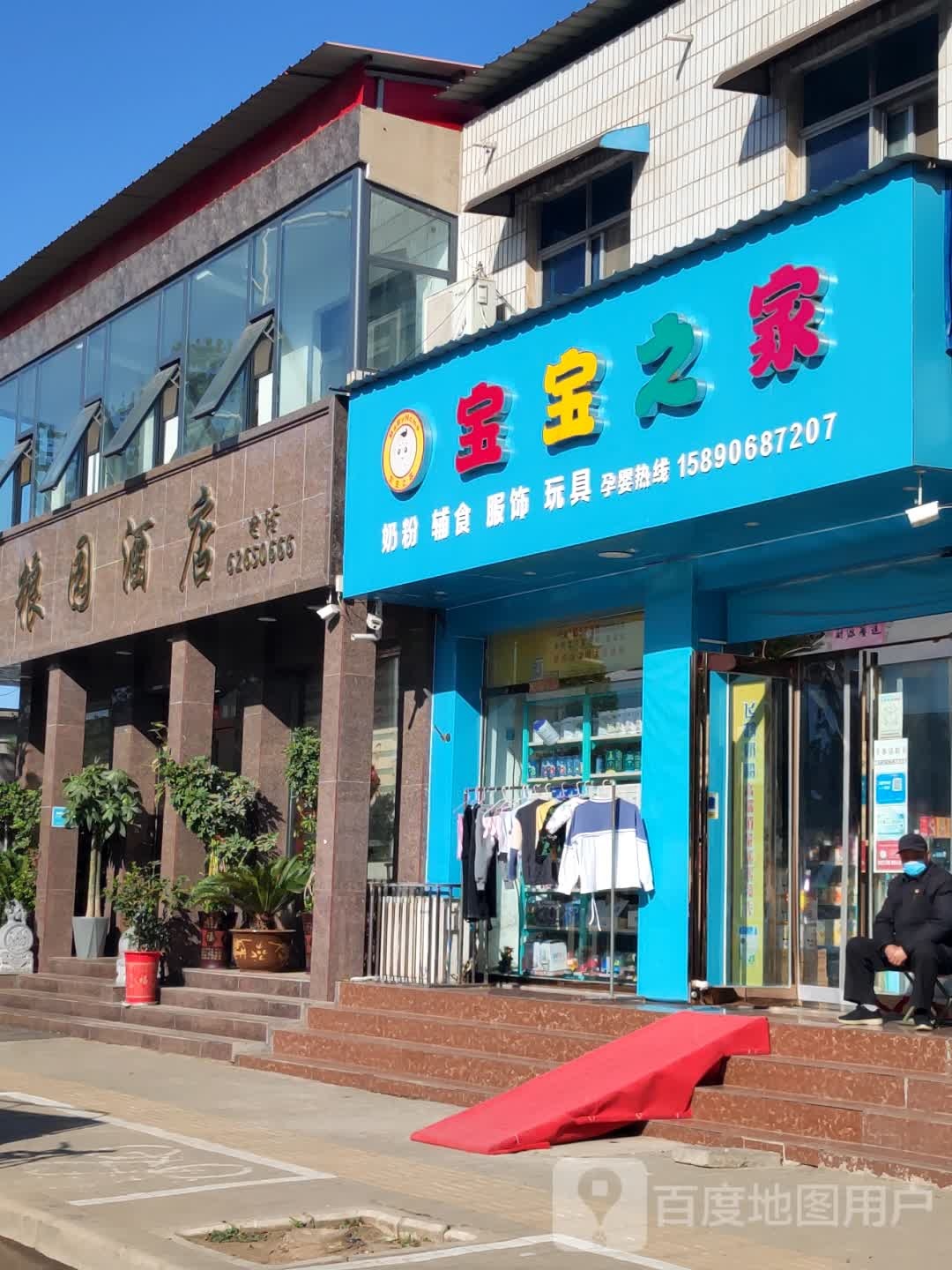 新郑市宝宝之家孕婴用品店(长江路店)