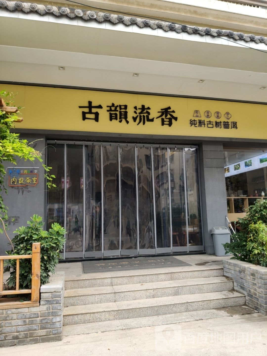 古韵流香(北环店)