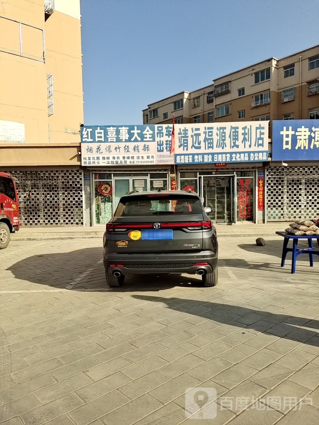 靖远福源便利店