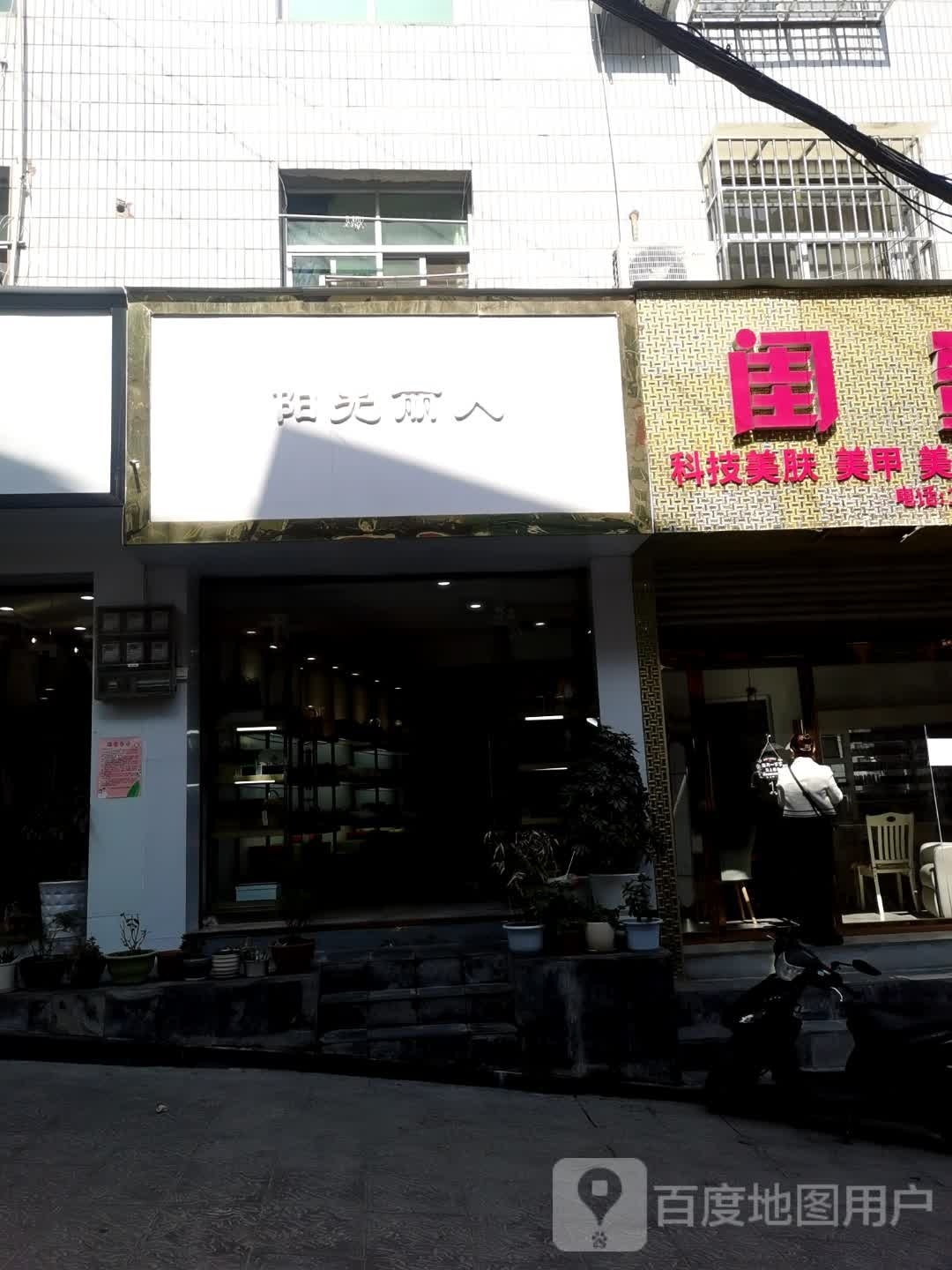 阳光丽人