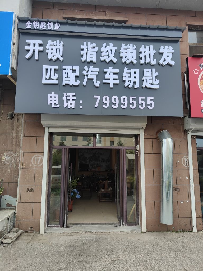 金钥匙开锁指纹锁