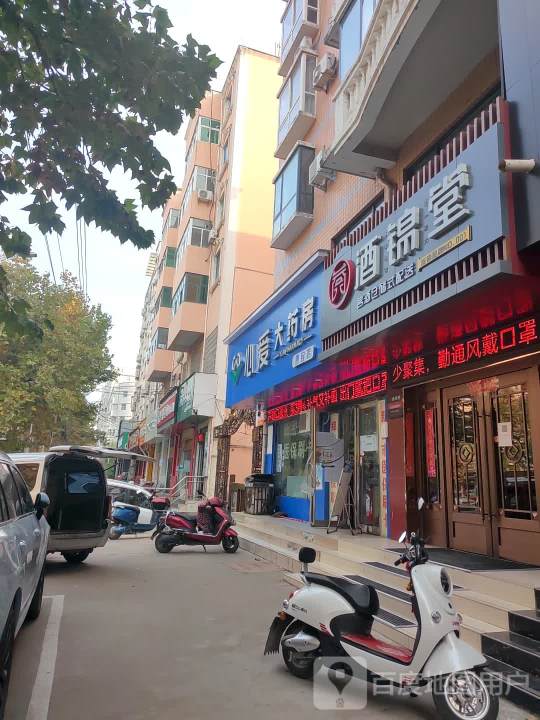 新密市酒锦堂(荣达花园店)