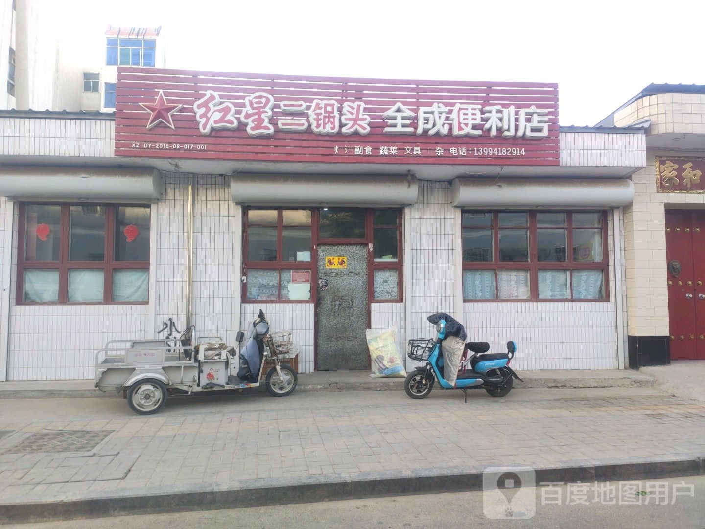全成便利店(城南新街店)