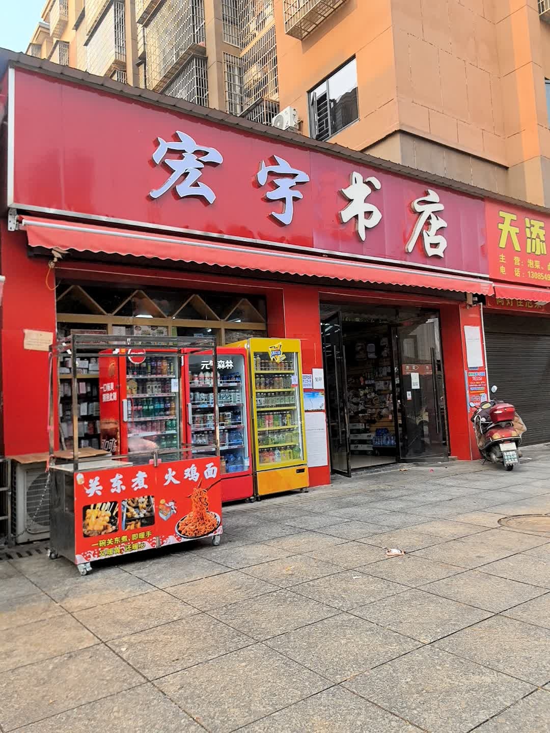 宏宇书店(归朴街店)