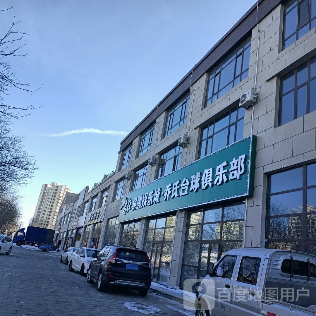 东戴河名仕乔氏台球俱乐部(金沙美地店)