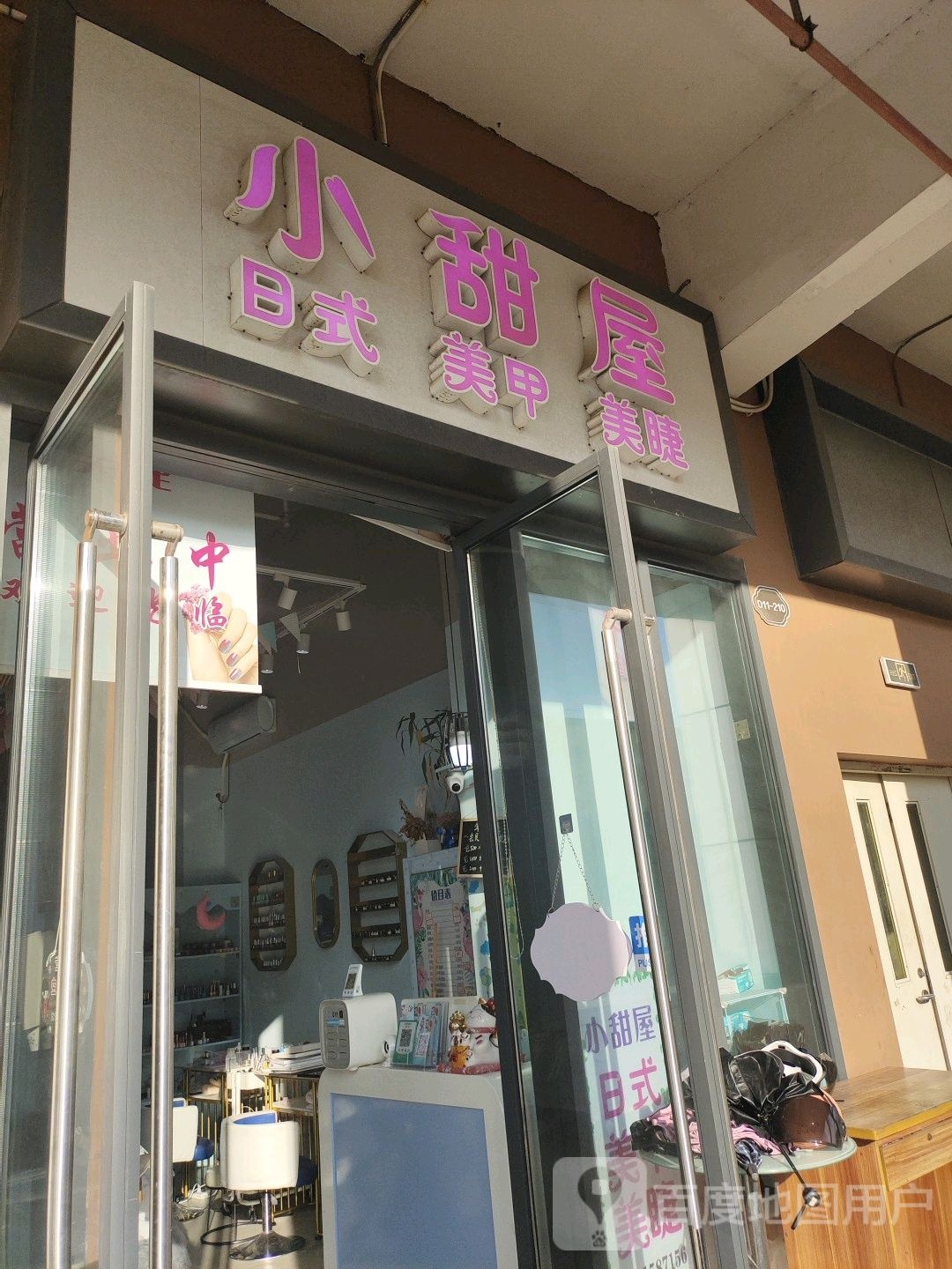 小甜屋日式美甲美睫(万达店)