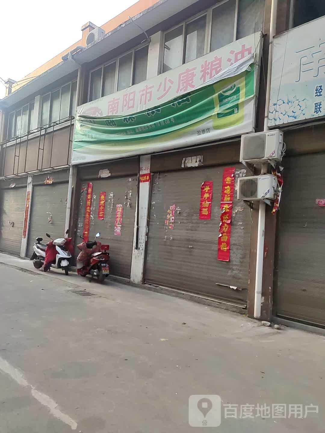 南阳市少康粮油