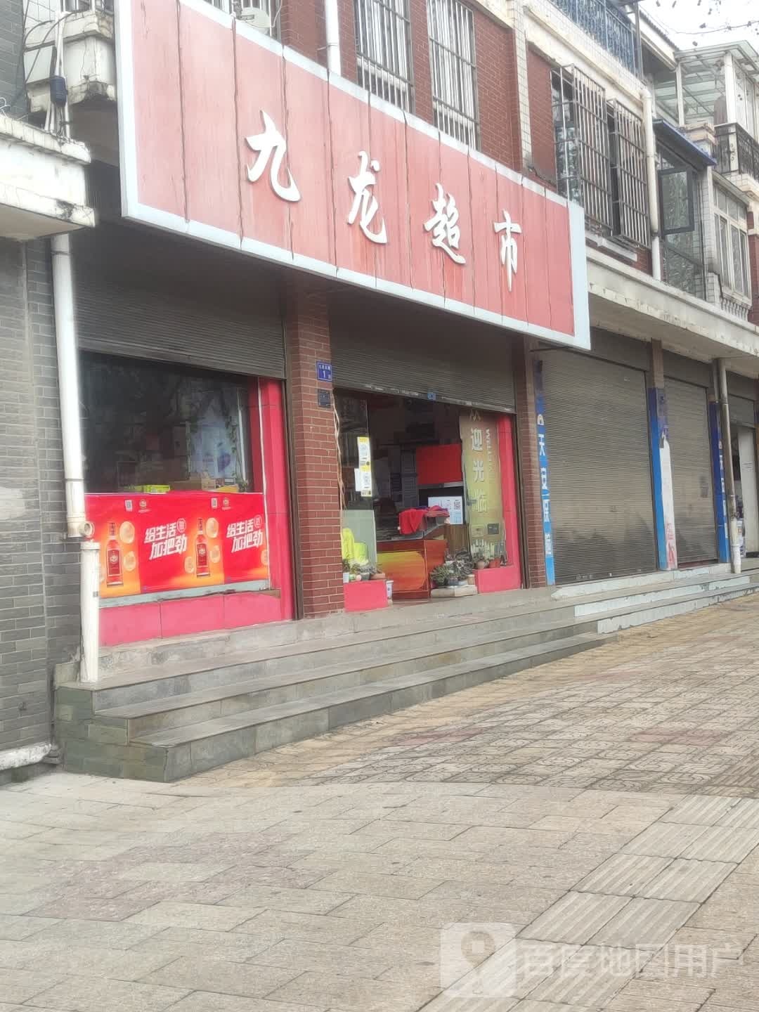 九华超市