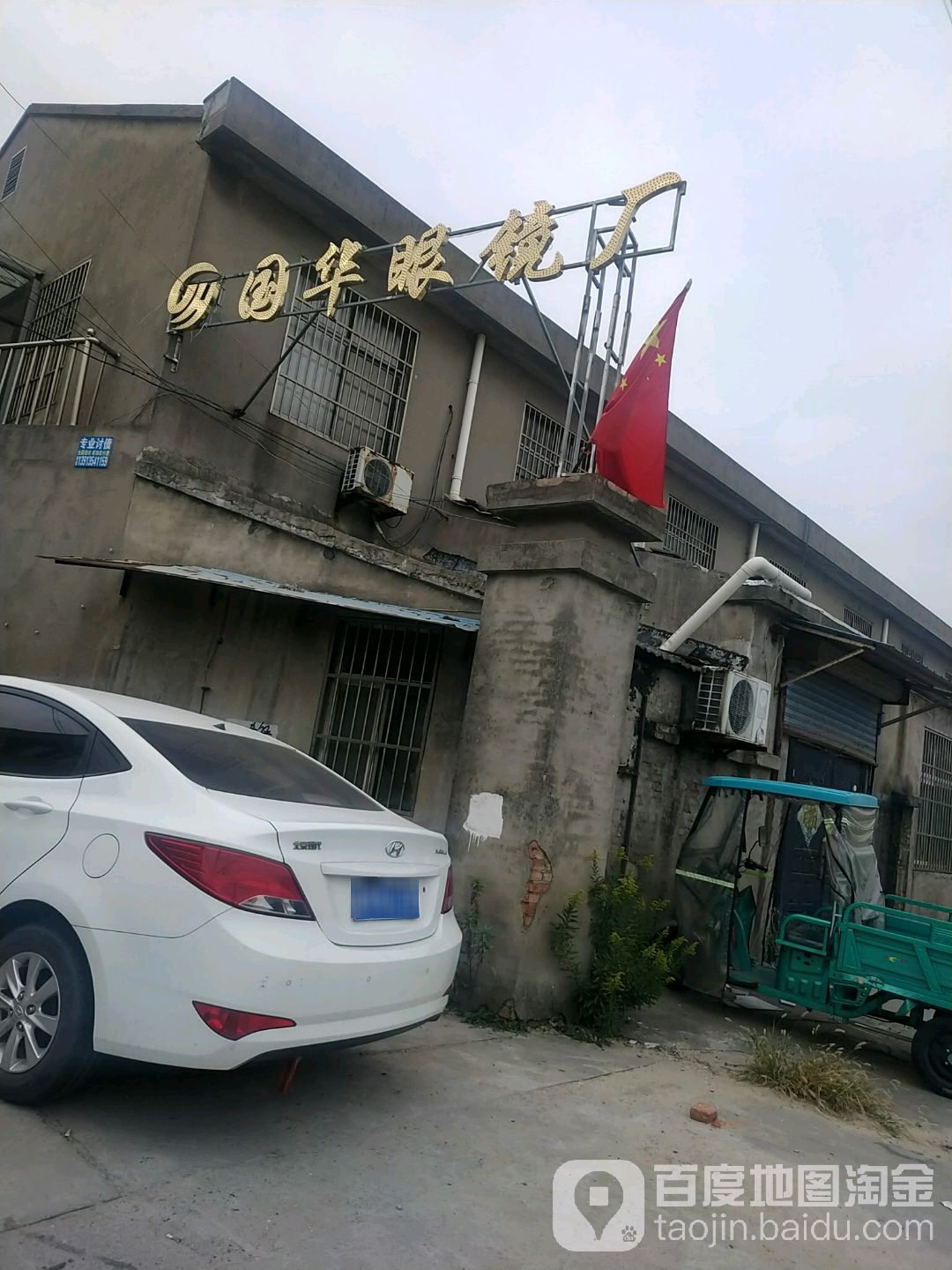 国华眼镜厂(车站路店)