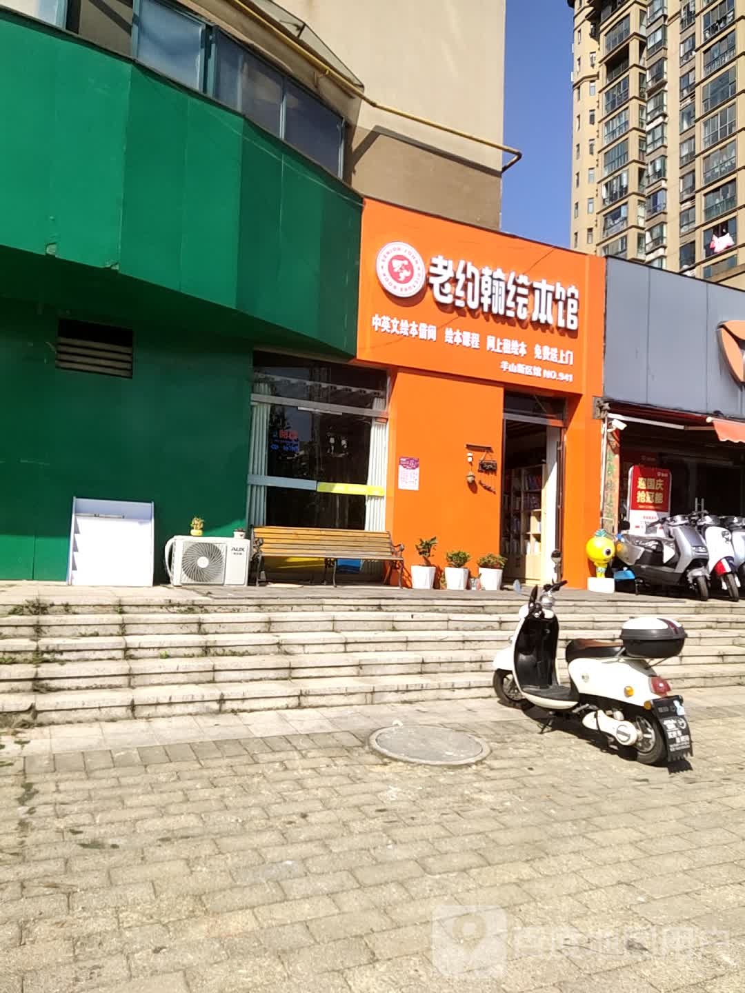 老约翰绘本馆(新三大道店)