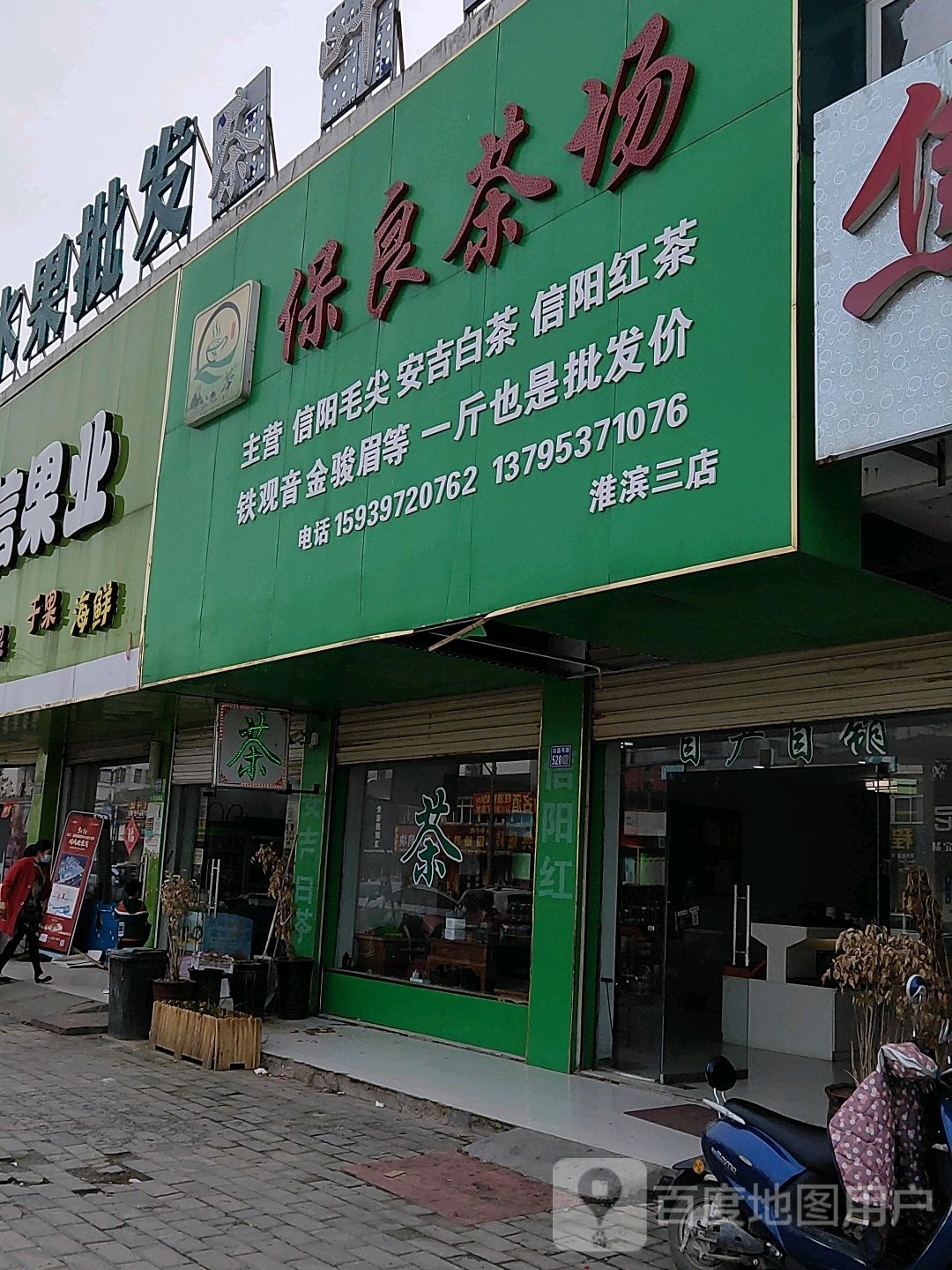 淮滨县保良茶场(淮滨三店)