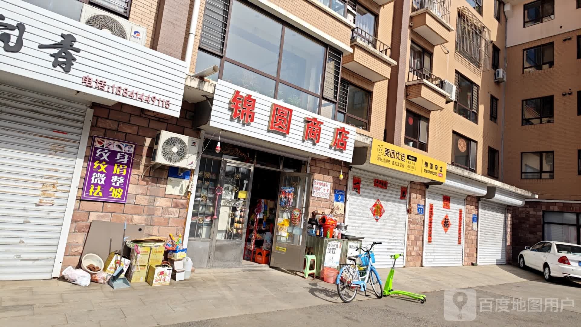 锦圆商店