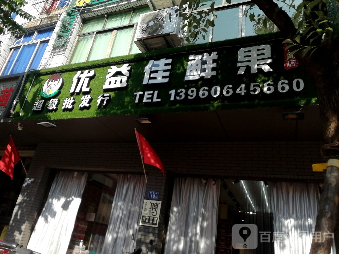 优益佳鲜果(中山店)