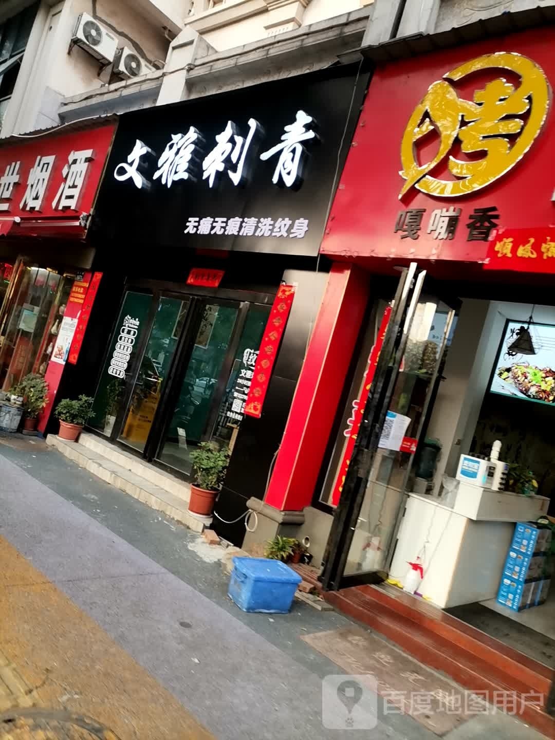 文雅刺青处(沿江路店)