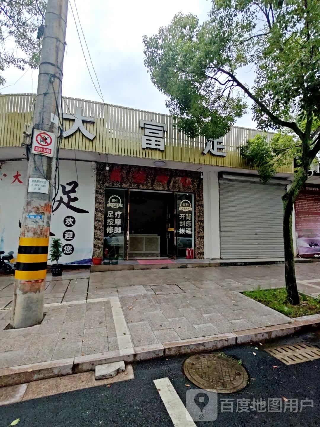 哒富足