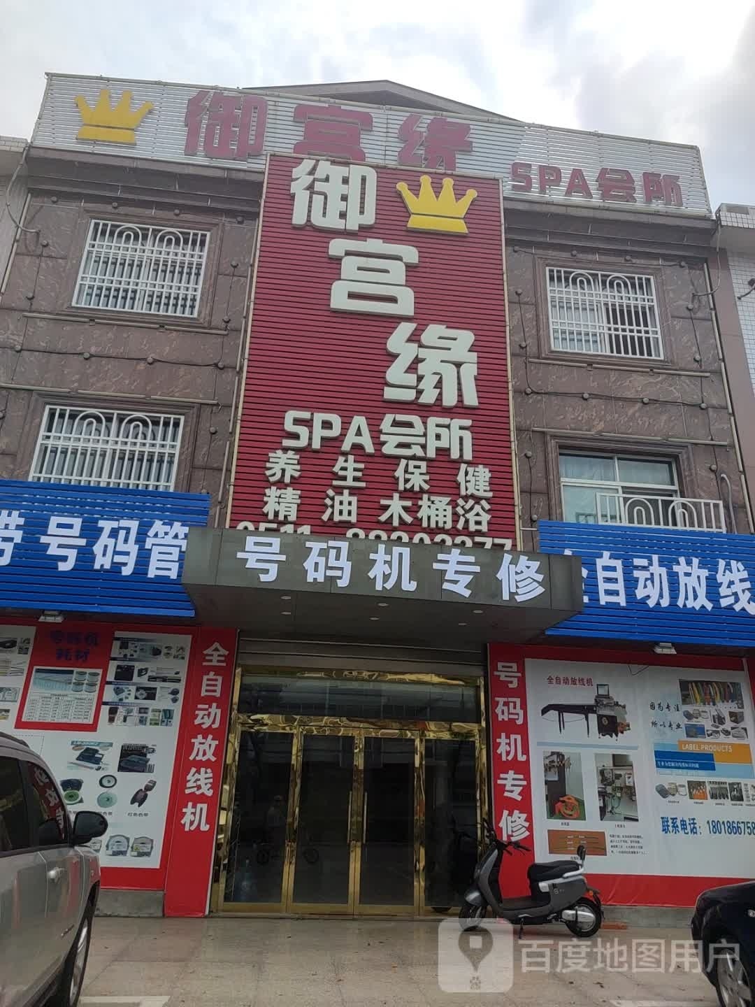御宫缘SPA会所