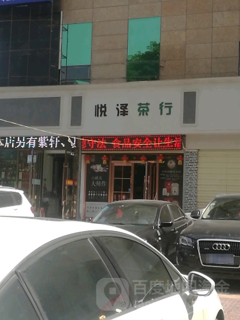 悦泽茶行