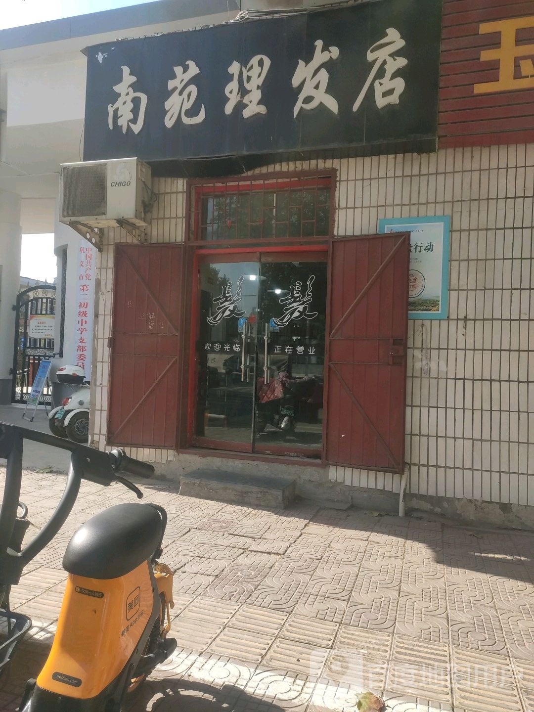 巩义市南苑理发店(孝义路店)