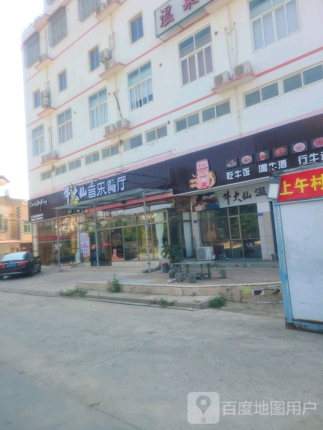 牛大仙音乐餐厅