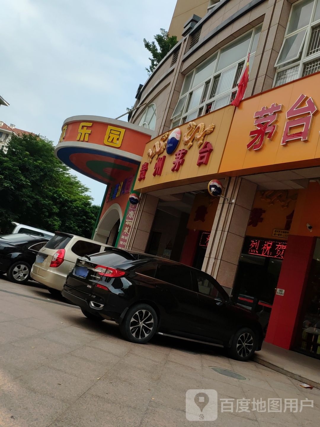 贵州茅台专卖店(茂名市海滨大道店)