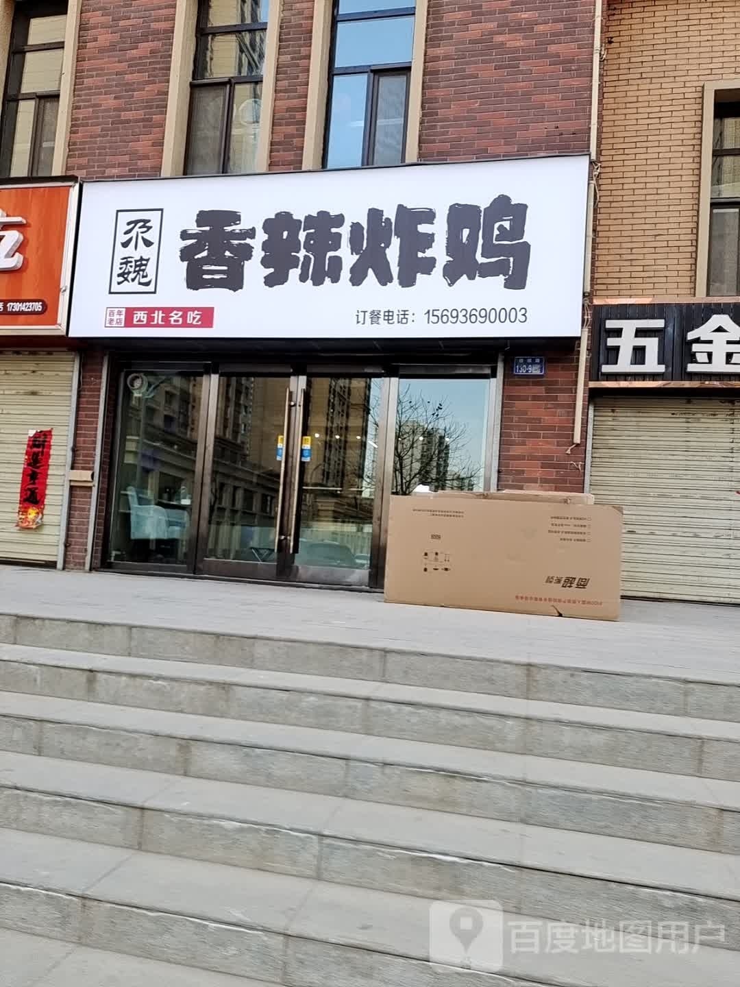 尕魏麻辣炸鸡
