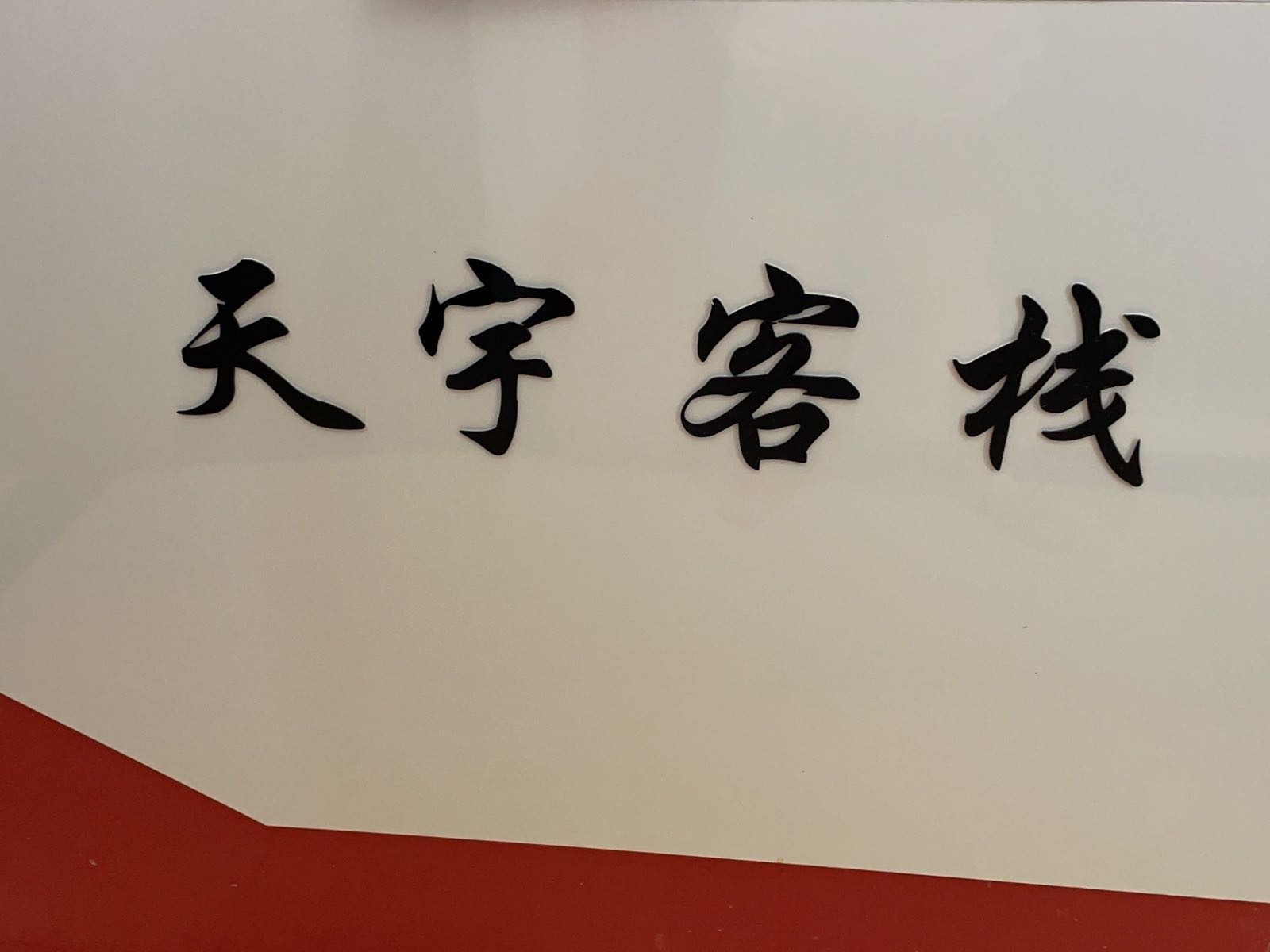 添宇客栈