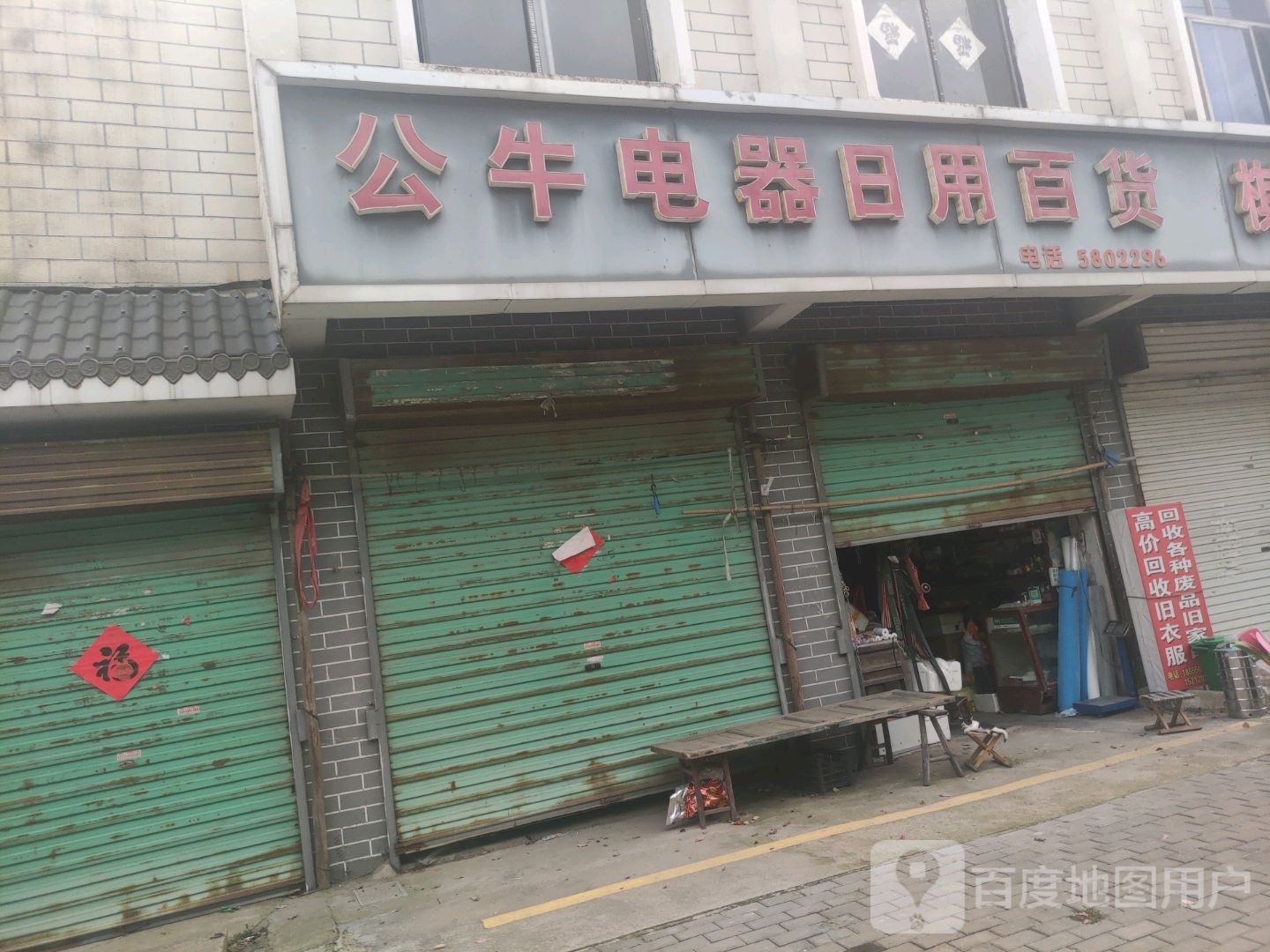 公牛电器日用百货(施独路店)