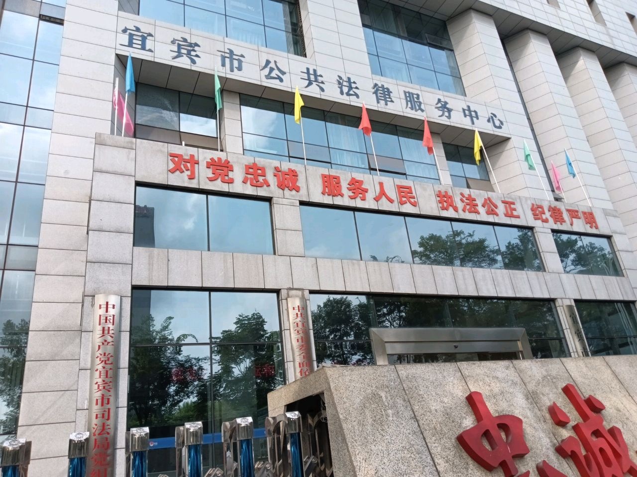 四川省宜宾市法律援助中心