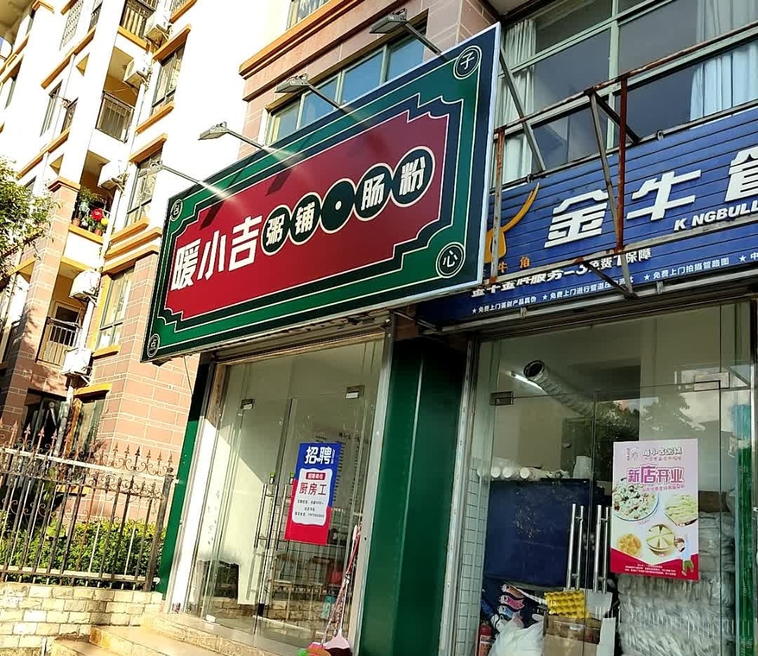 暖小吉粥铺·肠粉